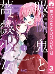 吸血鬼と薔薇少女 3巻 無料試し読みなら漫画 マンガ 電子書籍のコミックシーモア