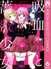 吸血鬼と薔薇少女 6巻 りぼん りぼんマスコットコミックスdigital 集英社 朝香のりこ 無料試し読みなら漫画 マンガ 電子書籍のコミックシーモア