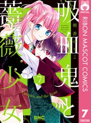 吸血鬼と薔薇少女 7巻 りぼん りぼんマスコットコミックスdigital 朝香のりこ 無料試し読みなら漫画 マンガ 電子書籍のコミックシーモア