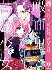 吸血鬼と薔薇少女 9巻 りぼん りぼんマスコットコミックスdigital 朝香のりこ 無料試し読み なら漫画 マンガ 電子書籍のコミックシーモア 吸血鬼と薔薇少女 9巻 りぼん りぼんマスコットコミックスdigital 朝香のりこ 無料試し読み なら漫画 マンガ 電子書籍のコミックシーモア