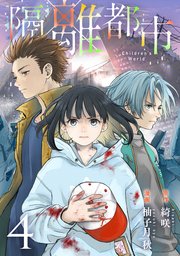 隔離都市 4巻 最新刊 マンガボックス 綺咲 柚子月秋 無料試し読みなら漫画 マンガ 電子書籍のコミックシーモア 隔離都市 4巻 最新刊 マンガボックス 綺咲 柚子月秋 無料試し読みなら漫画 マンガ 電子書籍のコミックシーモア