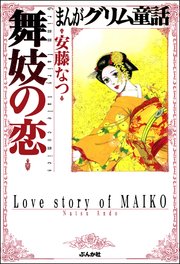 まんがグリム童話 舞妓の恋 1巻 最新刊 無料試し読みなら漫画 マンガ 電子書籍のコミックシーモア