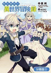 転生貴族の異世界冒険録 分冊版 5巻 Magcomi マッグガーデンコミックス Beat Sシリーズ 夜州 Nini 藻 無料試し読みなら 漫画 マンガ 電子書籍のコミックシーモア 転生貴族の異世界冒険録 分冊版 5巻 Magcomi マッグガーデンコミックス Beat Sシリーズ 夜州 Nini 藻 無料試し読みなら 漫画 マンガ 電子書籍のコミックシーモア