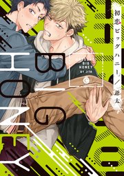 初恋ビッグハニー コミックシーモア限定特典付き 1巻 最新刊 無料試し読みなら漫画 マンガ 電子書籍のコミックシーモア 初恋ビッグハニー コミックシーモア限定特典付き 1巻 最新刊 無料試し読みなら漫画 マンガ 電子書籍のコミックシーモア