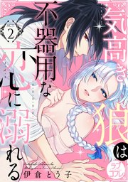 ラブコフレ 気高き狼は不器用な恋に溺れる 2巻 ラブコフレ 伊倉とう子 無料試し読みなら漫画 マンガ 電子書籍のコミックシーモア ラブコフレ 気高き狼は不器用な恋に溺れる 2巻 ラブコフレ 伊倉とう子 無料試し読みなら漫画 マンガ 電子書籍のコミックシーモア