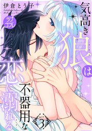 ラブコフレ 気高き狼は不器用な恋に溺れる 3巻 無料試し読みなら漫画 マンガ 電子書籍のコミックシーモア ラブコフレ 気高き狼は不器用な恋に溺れる 3巻 無料試し読みなら漫画 マンガ 電子書籍のコミックシーモア