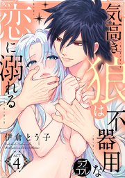 ラブコフレ 気高き狼は不器用な恋に溺れる 4巻 ラブコフレ 伊倉とう子 無料試し読みなら漫画 マンガ 電子書籍のコミックシーモア ラブコフレ 気高き狼は不器用な恋に溺れる 4巻 ラブコフレ 伊倉とう子 無料試し読みなら漫画 マンガ 電子書籍のコミックシーモア