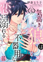 ラブコフレ 気高き狼は不器用な恋に溺れる 5巻 無料試し読みなら漫画 マンガ 電子書籍のコミックシーモア ラブコフレ 気高き狼は不器用な恋に溺れる 5巻 無料試し読みなら漫画 マンガ 電子書籍のコミックシーモア