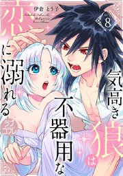 ラブコフレ 気高き狼は不器用な恋に溺れる 8巻 無料試し読みなら漫画 マンガ 電子書籍のコミックシーモア ラブコフレ 気高き狼は不器用な恋に溺れる 8巻 無料試し読みなら漫画 マンガ 電子書籍のコミックシーモア