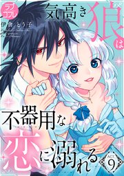 ラブコフレ 気高き狼は不器用な恋に溺れる 9巻 無料試し読みなら漫画 マンガ 電子書籍のコミックシーモア ラブコフレ 気高き狼は不器用な恋に溺れる 9巻 無料試し読みなら漫画 マンガ 電子書籍のコミックシーモア