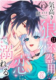 ラブコフレ 気高き狼は不器用な恋に溺れる 10巻 無料試し読みなら漫画 マンガ 電子書籍のコミックシーモア