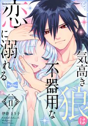 ラブコフレ 気高き狼は不器用な恋に溺れる 11巻 最新刊 無料試し読みなら漫画 マンガ 電子書籍のコミックシーモア ラブコフレ 気高き狼は不器用な恋に溺れる 11巻 最新刊 無料試し読みなら漫画 マンガ 電子書籍のコミックシーモア