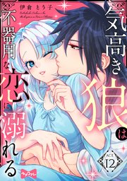 ラブコフレ 気高き狼は不器用な恋に溺れる 12巻 最新刊 ラブコフレ 伊倉とう子 無料試し読みなら漫画 マンガ 電子書籍のコミックシーモア ラブコフレ 気高き狼は不器用な恋に溺れる 12巻 最新刊 ラブコフレ 伊倉とう子 無料試し読みなら漫画 マンガ 電子書籍のコミックシーモア
