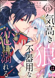 ラブコフレ 気高き狼は不器用な恋に溺れる 13巻 最新刊 ラブコフレ 伊倉とう子 無料試し読みなら漫画 マンガ 電子書籍のコミックシーモア ラブコフレ 気高き狼は不器用な恋に溺れる 13巻 最新刊 ラブコフレ 伊倉とう子 無料試し読みなら漫画 マンガ 電子書籍のコミックシーモア