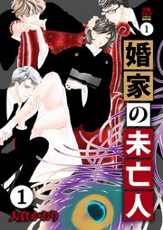 婚家の未亡人 1巻 無料試し読みなら漫画 マンガ 電子書籍のコミックシーモア 婚家の未亡人 1巻 無料試し読みなら漫画 マンガ 電子書籍のコミックシーモア