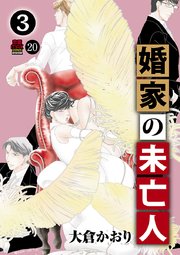 婚家の未亡人 巻 最新刊 無料試し読みなら漫画 マンガ 電子書籍のコミックシーモア 婚家の未亡人 巻 最新刊 無料試し読みなら漫画 マンガ 電子書籍のコミックシーモア