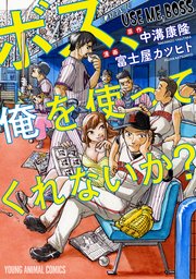ボス 俺を使ってくれないか 1巻 最新刊 マンガpark 富士屋カツヒト 中溝康隆 無料試し読みなら漫画 マンガ 電子書籍のコミックシーモア ボス 俺を使ってくれないか 1巻 最新刊 マンガpark 富士屋カツヒト 中溝康隆 無料試し読みなら漫画 マンガ 電子書籍のコミックシーモア