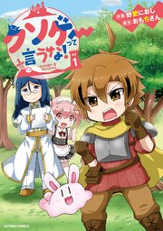 クソゲーって言うな 1巻 最新刊 無料試し読みなら漫画 マンガ 電子書籍のコミックシーモア クソゲーって言うな 1巻 最新刊 無料試し読みなら漫画 マンガ 電子書籍のコミックシーモア