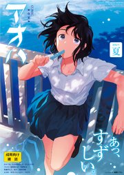 Comic アオハ 2021夏 Comic アオハ 編集部 無料試し読みなら漫画 マンガ 電子書籍のコミックシーモア