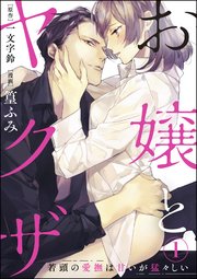 お嬢とヤクザ 若頭の愛撫は甘いが猛々しい 分冊版 1巻 無料試し読みなら漫画 マンガ 電子書籍のコミックシーモア お嬢とヤクザ 若頭の愛撫は甘いが猛々しい 分冊版 1巻 無料試し読みなら漫画 マンガ 電子書籍のコミックシーモア