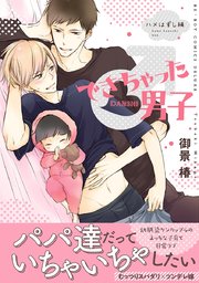 できちゃった男子 7巻 スーパービーボーイコミックス 御景椿 無料試し読みなら漫画 マンガ 電子書籍のコミックシーモア
