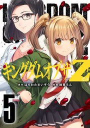 キングダムオブザz 5巻 最新刊 コミックdays はらわたさいぞう 綿貫ろん 無料試し読みなら漫画 マンガ 電子書籍のコミックシーモア キングダムオブザz 5巻 最新刊 コミックdays はらわたさいぞう 綿貫ろん 無料試し読みなら漫画 マンガ 電子書籍のコミックシーモア