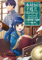 小説27巻 本好きの下剋上 司書になるためには手段を選んでいられません 第五部 女神の化身vi Toブックスラノベ 香月美夜 椎名優 無料試し読みなら漫画 マンガ 電子書籍のコミックシーモア