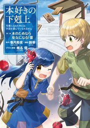 マンガ 本好きの下剋上 第二部 3巻 無料試し読みなら漫画 マンガ 電子書籍のコミックシーモア