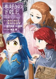 マンガ 本好きの下剋上 第二部 5巻 コロナ コミックス 鈴華 香月美夜 椎名優 無料試し読みなら漫画 マンガ 電子書籍のコミックシーモア