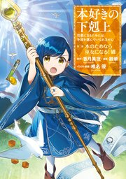 マンガ 本好きの下剋上 第二部 7巻 最新刊 コロナ コミックス 鈴華 香月美夜 椎名優 無料試し読みなら漫画 マンガ 電子書籍のコミックシーモア