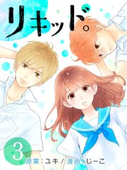 リキッド 3巻 最新刊 無料試し読みなら漫画 マンガ 電子書籍のコミックシーモア