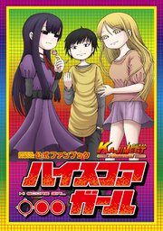 ハイスコアガール公式ファンブック Kajimest Continue 1巻 最新刊 無料試し読みなら漫画 マンガ 電子書籍のコミックシーモア