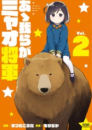 あゝ我らがミャオ将軍 2巻 Webコミックぜにょん ゼノンコミックス まつだこうた もりちか 無料試し読みなら漫画 マンガ 電子書籍のコミックシーモア