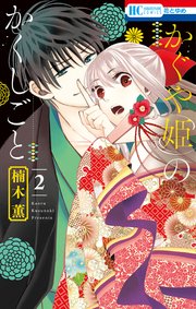 かぐや姫のかくしごと 2巻 最新刊 無料試し読みなら漫画 マンガ 電子書籍のコミックシーモア かぐや姫のかくしごと 2巻 最新刊 無料試し読みなら漫画 マンガ 電子書籍のコミックシーモア