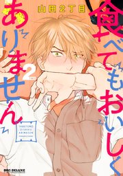 食べてもおいしくありません 2巻 ビーボーイコミックスdx 山田2丁目 無料試し読みなら漫画 マンガ 電子書籍のコミックシーモア