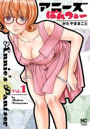 アニーズ ぱんつぁー 1巻 無料試し読みなら漫画 マンガ 電子書籍のコミックシーモア アニーズ ぱんつぁー 1巻 無料試し読みなら漫画 マンガ 電子書籍のコミックシーモア