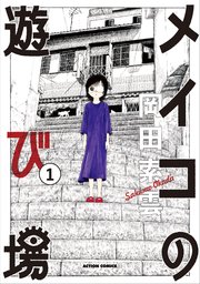 メイコの遊び メイコの遊び