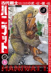 古代戦士ハニワット 3巻 漫画アクション 武富健治 無料試し読みなら漫画 マンガ 電子書籍のコミックシーモア 古代戦士ハニワット 3巻 漫画アクション 武富健治 無料試し読みなら漫画 マンガ 電子書籍のコミックシーモア