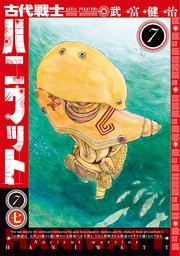 古代戦士ハニワット 7巻 最新刊 漫画アクション 武富健治 無料試し読みなら漫画 マンガ 電子書籍のコミックシーモア 古代戦士ハニワット 7巻 最新刊 漫画アクション 武富健治 無料試し読みなら漫画 マンガ 電子書籍のコミックシーモア