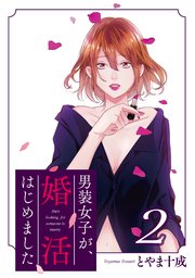 男装女子が 婚活はじめました 分冊版 7巻 無料試し読みなら漫画 マンガ 電子書籍のコミックシーモア