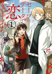 セーブデータで恋をしてみた 1巻 プリンセス コミックス マンガクロス 理央 無料試し読みなら漫画 マンガ 電子書籍のコミックシーモア セーブデータで恋をしてみた 1巻 プリンセス コミックス マンガクロス 理央 無料試し読みなら漫画 マンガ 電子書籍のコミックシーモア