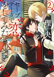 セーブデータで恋をしてみた 2巻 最新刊 無料試し読みなら漫画 マンガ 電子書籍のコミックシーモア