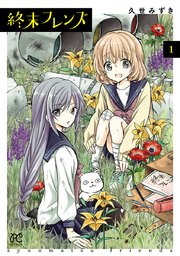 終末フレンズ 1巻 ミステリーボニータ ボニータ コミックス 久世みずき 無料試し読みなら漫画 マンガ 電子書籍のコミックシーモア