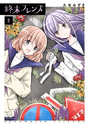終末フレンズ 2巻 最新刊 ミステリーボニータ ボニータ コミックス 久世みずき 無料試し読みなら漫画 マンガ 電子書籍のコミックシーモア