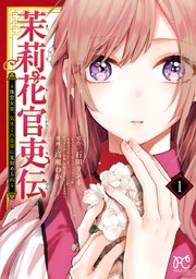 茉莉花官吏伝 1-14巻 全巻セット