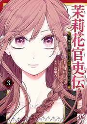 茉莉花官吏伝 ～後宮女官、気まぐれ皇帝に見初められ～ 2 Amazon.co.jp: 茉莉花官吏伝 ~後宮女官、気まぐれ皇帝に見初め