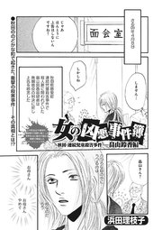 女のブラック事件簿 Vol 4 女の凶悪事件簿 畠山鈴香編 1巻 最新刊 無料試し読みなら漫画 マンガ 電子書籍のコミックシーモア