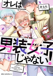 オレは男装女子じゃない 1巻 最新刊 無料試し読みなら漫画 マンガ 電子書籍のコミックシーモア オレは男装女子じゃない 1巻 最新刊 無料試し読みなら漫画 マンガ 電子書籍のコミックシーモア