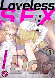 Loveless Sex Dog 愛のない獣 1巻 Kobunsha Blコミックシリーズ 霧嶋珠生 無料試し読みなら漫画 マンガ 電子書籍のコミックシーモア