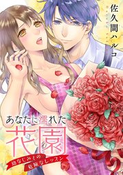 あなたに濡れた花園 幼なじみとの危険なレッスン 1巻 最新刊 イケないレッスン モバman sweetie 佐久間ハルコ 無料試し読みなら漫画 マンガ 電子書籍のコミックシーモア あなたに濡れた花園 幼なじみとの危険なレッスン 1巻 最新刊 イケないレッスン モバman sweetie 佐久間ハルコ 無料試し読みなら漫画 マンガ 電子書籍のコミックシーモア